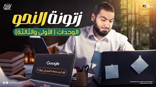 مراجعة النحو الأولى  ليالي الامتحان للثانوية العامة 2024  مع الأستاذ محمد صلاح [upl. by Learsi520]