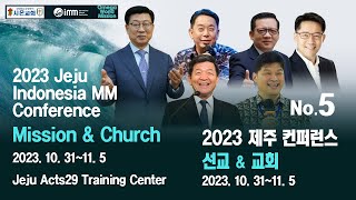 2023 제주 컨퍼런스2023 Jeju Indonesia MM ConferenceNo 52231101수 [upl. by Allbee]