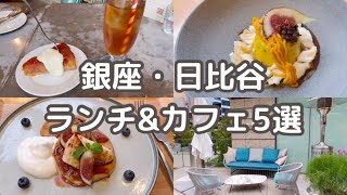 【銀座・日比谷】銀座ランチ＆カフェ５選｜New open cafe ｜東京ミッドタウン日比谷内のカフェ [upl. by Swann134]