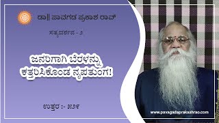 ಜನರಿಗಾಗಿ ಬೆರಳನ್ನು ಕತ್ತರಿಸಿಕೊಂಡ ನೃಪತುಂಗ  E529 Pavagada Prakash Rao [upl. by Harwilll754]