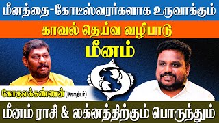 மீனத்திற்கு செல்வம் கொழிக்க பொன் பொருள் சேர இதை மட்டும் செய்யுங்கள் GokulaKannan  Meenam [upl. by Ardolino612]