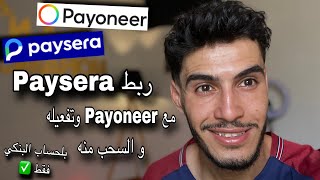 ربط الحساب البنكي Paysera مع Payoneer وتفعيله و السحب منه [upl. by Ralston119]