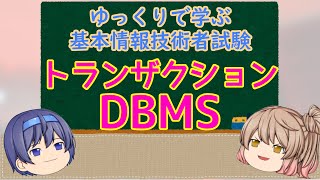 ゆっくりで学ぶ基本情報技術者試験【ゆっくり解説】トランザクション DBMS [upl. by Adlee]