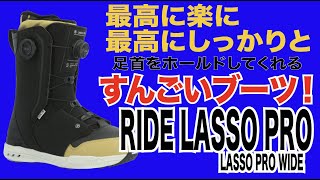 RIDE のすごいブーツ LASSO PRO [upl. by Ateinotna]