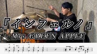 【Mrs GREEN APPLE】インフェルノ叩いてみた【ドラム楽譜あり】Inferno【DrumCover】 [upl. by Valma236]