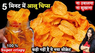 मार्किट जैसी क्रिस्पी आलू चिप्स 5 मिनट में न उबालना न सुखना नया सीक्रेट Crispy Potato Chips at Home [upl. by Ennayelhsa]