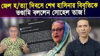 জেল হত্যা দিবসে শেখ হাসিনার বিবৃতিকে ভণ্ডামি বললেন সোহেল তাজ I Mostofa Feroz I Voice Bangla [upl. by Coats]