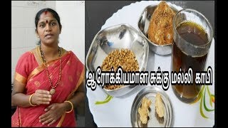 சுக்கு மல்லி காபி செய்வது எப்படிDry Ginger amp Coriander Coffee Recipe in Tamil Sukku Malli Coffee [upl. by Twyla26]