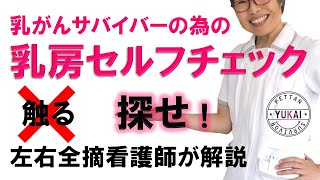 再発をいち早く見つけるセルフチェックとは【左右二度の乳がんサバイバーNｓ】 [upl. by Paterson]