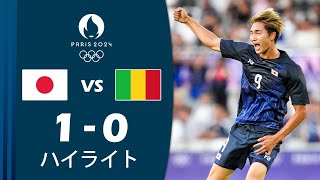 日本 vs マリ 10 ハイライト  2024 年パリオリンピック男子サッカートーナメント [upl. by Manville]