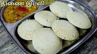 அரிசி சேர்க்காமல் soft திணை இட்லி இப்படி செய்ங்கThinai idli recipe in tamilMillet recipes tamil [upl. by Ozzie]