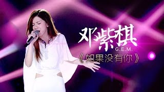 我是歌手第二季第7期GEM邓紫棋《如果没有你》【湖南卫视官方版1080P】20140221 [upl. by Akinot]