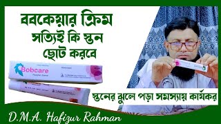 ববকেয়ার ক্রিম কোথায় পাওয়া যায়  ববকেয়ার ব্যবহারের নিয়ম  bobcare review [upl. by Eanil]