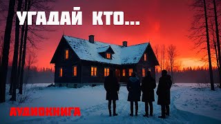 УГАДАЙ КТО  Аудиокнига  Часть 1 из 2 [upl. by Enniotna]