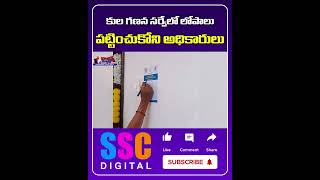 కుల గణన సర్వేలో లోపాలు  Caste Census Survey  Cm Revanth Reddy  Sscdigital Balannamuchatlu [upl. by Selby399]