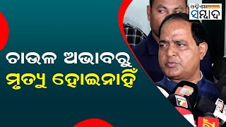 ଚାଉଳ ଅଭାବରୁ ମୃତ୍ୟୁ ହୋଇନାହିଁ  No Death Due To Lack of Ration Krushna Chandra Patra Supply Minister [upl. by Zerlina]