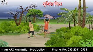 বৃষ্টির দিনে Bangla Cartoon  Thakurmar Jhuli jemon  AFX Animation [upl. by Ymrots651]