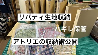 【アトリエ紹介】リバティ生地収納とハギレ保管 ソーイングアトリエの収納術 小さなハギレも最後まで使う [upl. by Cathryn]