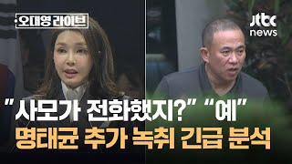 quot사모가 전화했지quot quot나더러 보살이라고quot…추가 녹취 긴급 분석  JTBC 오대영 라이브 [upl. by Oglesby]