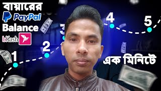 বায়ারের পেপাল বেলেন্জ বিকাশে নিন ¦ Paypal to Bkash Money Transfer [upl. by Troc]