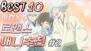 【티비플】하렘x 1대1 로맨스 애니추천 Best 10 2 [upl. by Idalla]