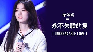 单依纯 Shan Yi chun  永不失联的爱 Unbreakable Love  LYRICS [upl. by Sirdi642]