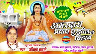 AMARDAS PRATAP PURHIN KE BIHAV  PRATIMA BARLE  AUDIO SONG  CG SONG  PANTHEE GEET [upl. by Yann]