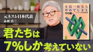 【大人の仕事論】ネスレ黄金期を生み出したquot考える力quotの真髄作業に逃げないための仕事術【元ネスレ日本代表高岡浩三竹村健一】 [upl. by Amoihc]