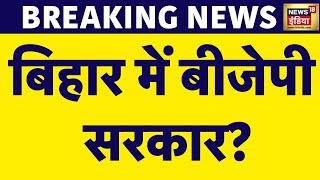 Breaking News Bihar में फिर से Nitish Kumar ने फिर से किया खेला  Bihar News  Patna News  News18 [upl. by Ekeiram]