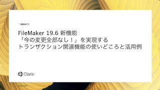 Claris FileMaker 196 新機能 「今の変更全部なし！」を実現するトランザクション関連機能の使いどころと活用例 [upl. by Finkelstein]