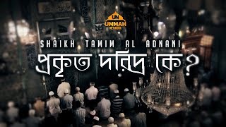 প্রকৃত দরিদ্র কে ᴴᴰ  Motivational Speech  by Shaikh Tamim Al Adnani [upl. by Atal]