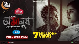 Omanush  অমানুষ  Mosharraf Karim  Tanjin Tisha  Sanjoy Somadder  New Web Film 2022  Rtv Movies [upl. by Alyehs]