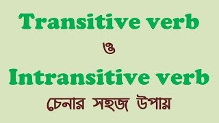 Transitive verb ও intransitive verb চেনার সহজ উপায় how to identify transitive amp intransitive verb [upl. by Myrtia151]