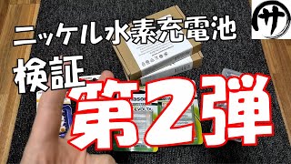 【必見】Amazonで買ったニッケル水素充電池の有名どころを徹底検証してみた結果 [upl. by Assylem568]