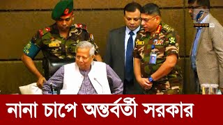 বিব্রতকর পরিস্থিতিতে অন্তর্বর্তী সরকার  Maasranga News [upl. by Noell]