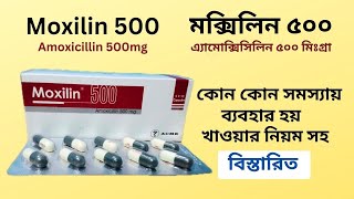 Moxilin 500 mg Amoxicillin 500 মক্সিলিন ৫০০ কোন কোন সমস্যায় ব্যাবহার হয় খাওয়ার নিয়ম সহ বিস্তারিত [upl. by Laehplar]