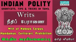 Writs நீதிப் பேராணை  இந்திய அரசியலமைப்பு  Writ of Habeas Corpus Mandamus Certiorari Prohibition [upl. by Sacram]