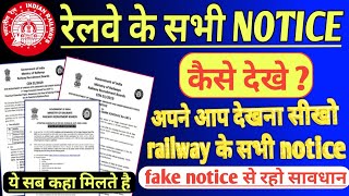 रेलवे के सभी NOTICE कैसे देखे   RRB NTPC LATEST NOTICE  RAILWAY OFFICIAL WEBSITE  RRB NEW NOTICE [upl. by Palmer916]