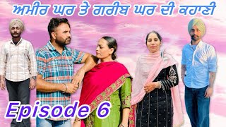 ਅਮੀਰ ਘਰ ਤੇ ਗਰੀਬ ਘਰ ਦੀ ਕਹਾਣੀ ਭਾਗ 6Ameer ghar te greeb ghar di kahani epi6punjabi familychannel [upl. by Nroht]