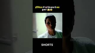 Hospital me Nurse ke sath kya hua shorts [upl. by Cedar]