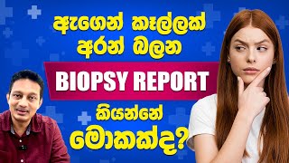 quot ඇගෙන් කෑල්ලක්quot අරගෙන කරන Biopsy පරීක්ෂණය කියන්නේ මොකක්ද  Biopsy Test in 5 minutes [upl. by Emelda]