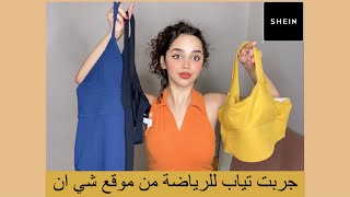 جربت تياب للرياضة من شي انكود الخصم😍 SHEINdoubletwelve SHEINpartnerSHEINgoodfinds SHEINforall [upl. by Ng]