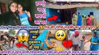 😭Our New Dream House🏘️गांव की गरीब लड़की का सपना पूरा😣 सपनों का घर🏡बनने में लाखों का नुकसान हो गया😰 [upl. by Cloutman]