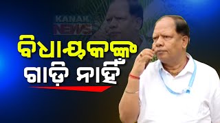 ବିଧାୟକଙ୍କ ଗାଡି ନାହିଁ  MLA Durga Charan Tanti Does Not Own A Car  Kanak News Digital [upl. by Hogen]