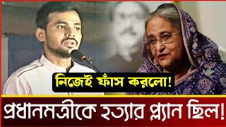 আমাদের কাছে অস্ত্র ছিল গোপন যা যা পরিকল্পনা ছিল শুনুন সমন্বয়কের মুখ থেকে। আমান উদ্দিন [upl. by Sachs]