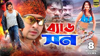 Bad Son ব্যাড সন Movie  Shakib Khan  Baishakhi  shuchona  Ali Raj  Ilias Kobra  Amir Sirajee [upl. by Nakashima]