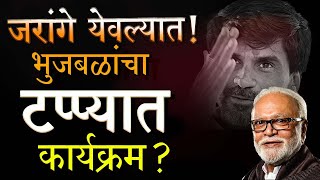 VIDHANSABHA 2024  जरांगे येवल्यात भुजबळांचा टप्प्यात कार्यक्रम । गोष्ट छोटी डोंगराएवढी [upl. by Aiepoissac]