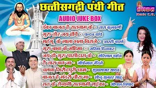 2021 TOP CG PANTHI SONG  सुपरहिट पंथी गीत 2021  PANTHI SONG JUKEBOX  PANTHI GEET [upl. by Daus]