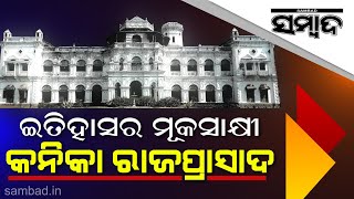 The Great Historical Palace of Rajakanika  Sambad [upl. by Eicart]