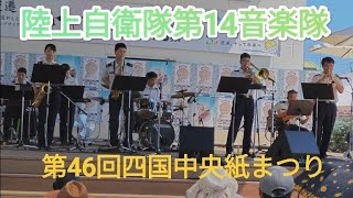 陸上自衛隊第14音楽隊 第46回四国中央紙まつり 川之江にぎわい広場 川之江地区商店街 2024年7月28日 [upl. by Atiekal]